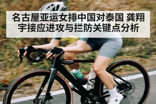名古屋亚运女排中国对泰国 龚翔宇接应进攻与拦防关键点分析